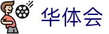 华体会世界杯老用户返水活动
